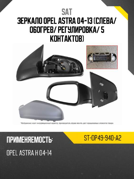 Зеркало opel astra 04-13 слева sat st-op49-940-a2