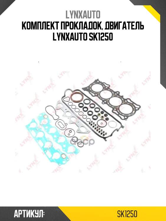 Комплект прокладок, двигатель lynxauto sk1250