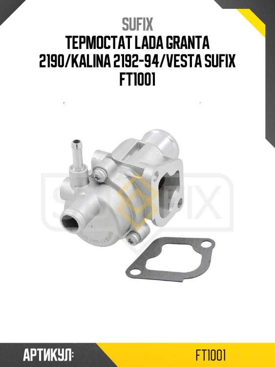Термостат lada granta 2190/kalina 2192-94/vesta sufix ft1001