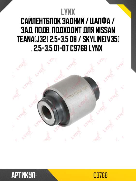 Сайлентблок задний / цапфа / зад. подв. подходит для nissan teana(j32) 2.5-3.5 08 / skyline(v35) 2.5-3.5 01-07 c9768 lynx