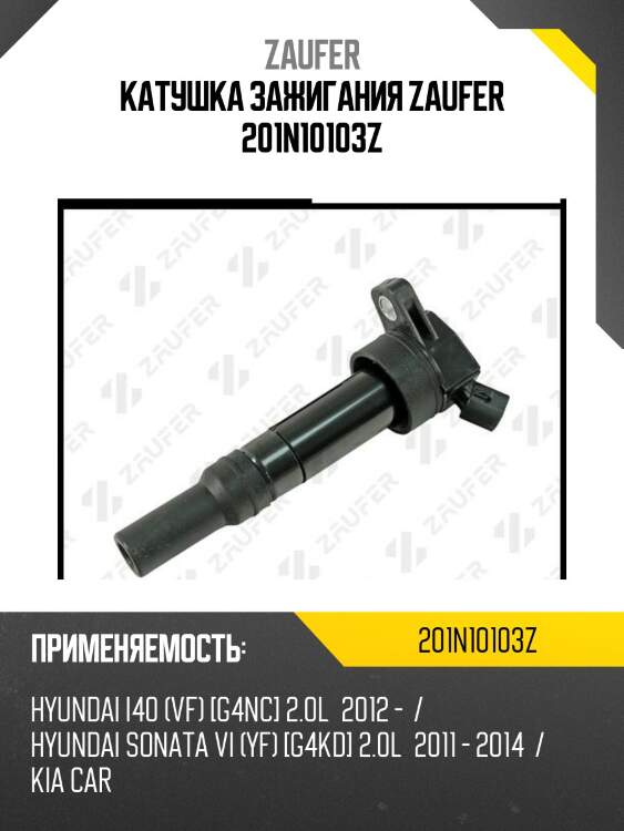 Катушка зажигания zaufer 201n10103z