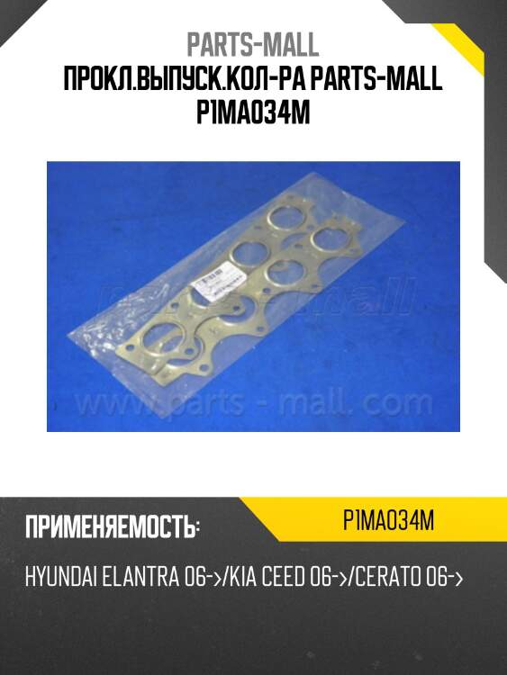 Прокл.выпуск.кол-ра parts-mall p1ma034m