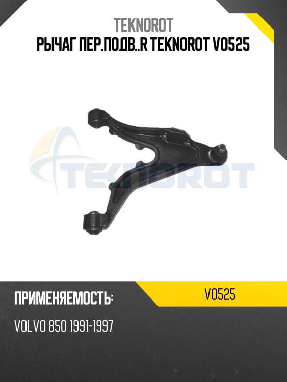 Рычаг пер.подв..r teknorot vo525