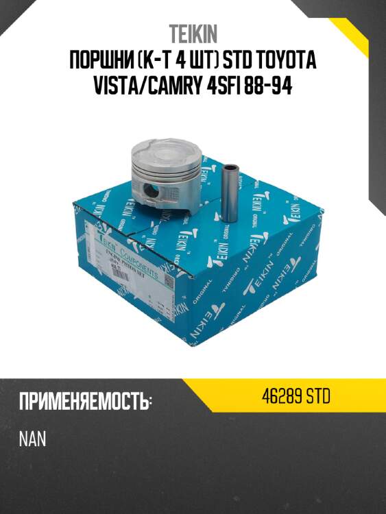 Поршни к-т 4 шт std toyota vista teikin 46289 std