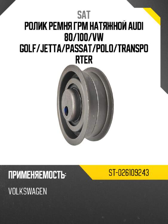 Ролик ремня грм натяжной audi 80 sat st-026109243