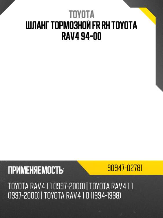 Шланг тормозной fr rh toyota rav4 94-00 toyota 90947-02781
