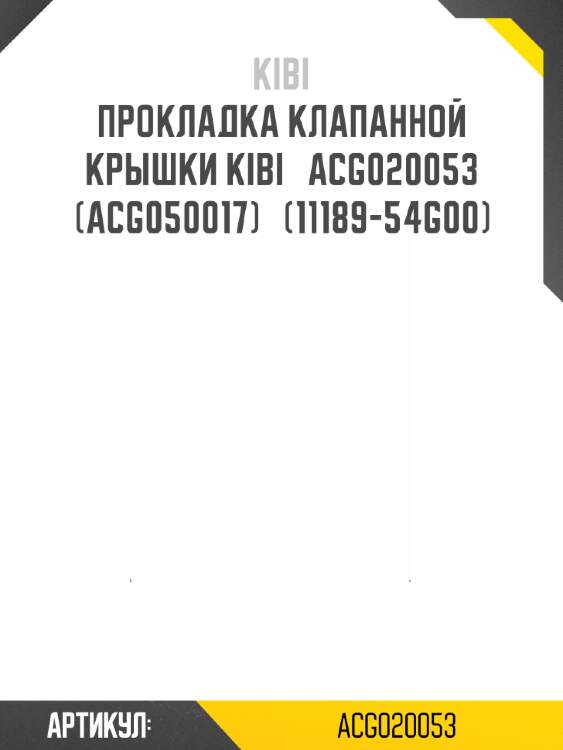 Прокладка клапанной крышки kibi   acg020053 (acg050017)   (11189-54g00)