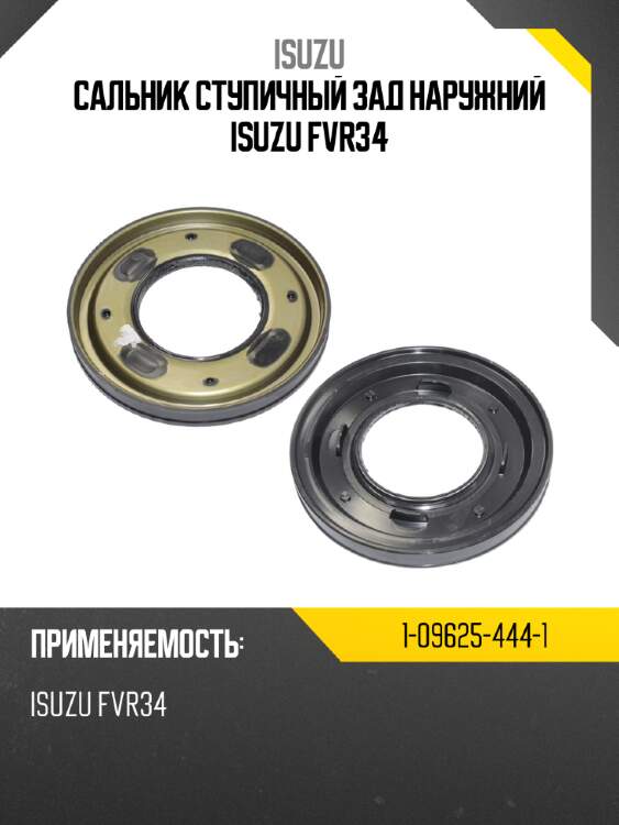 Сальник ступичный зад наружний isuzu fvr34 isuzu 1-09625-444-1