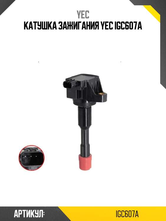 Катушка зажигания yec igc607a