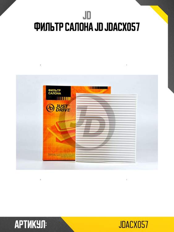 Фильтр салона jd jdacx057