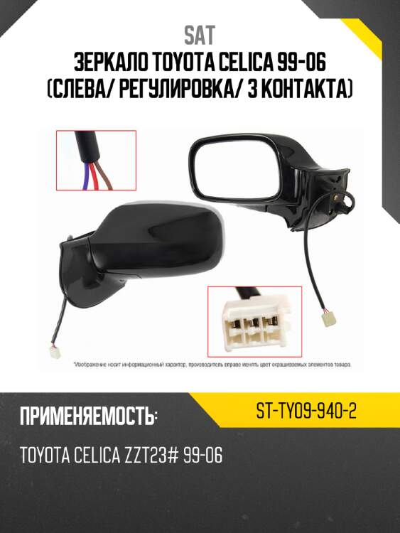 Зеркало toyota celica 99-06 слева sat st-ty09-940-2