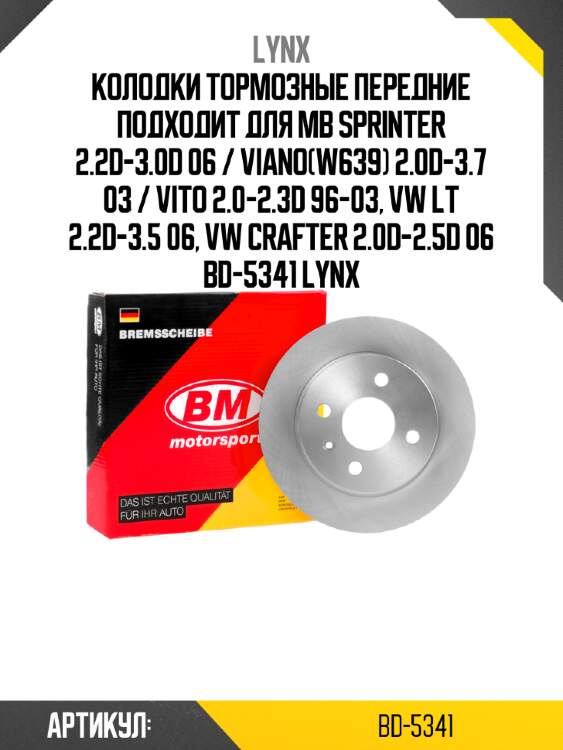 Колодки тормозные передние подходит для mb sprinter 2.2d-3.0d 06 / viano(w639) 2.0d-3.7 03 / vito 2.0-2.3d 96-03, vw lt 2.2d-3.5 06, vw crafter 2.0d-2.5d 06 bd-5341 lynx