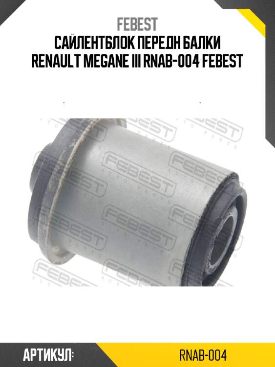 Сайлентблок передн балки renault megane iii rnab-004 febest
