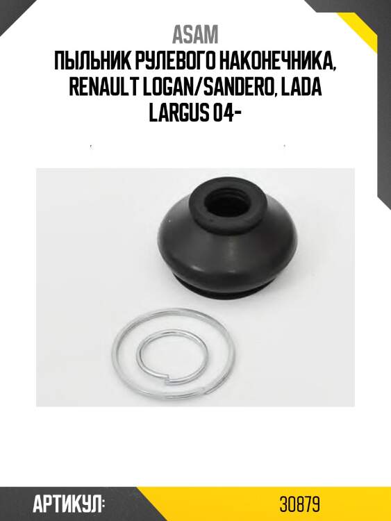 Пыльник рулевого наконечника, renault logan/sandero, lada largus 04-
