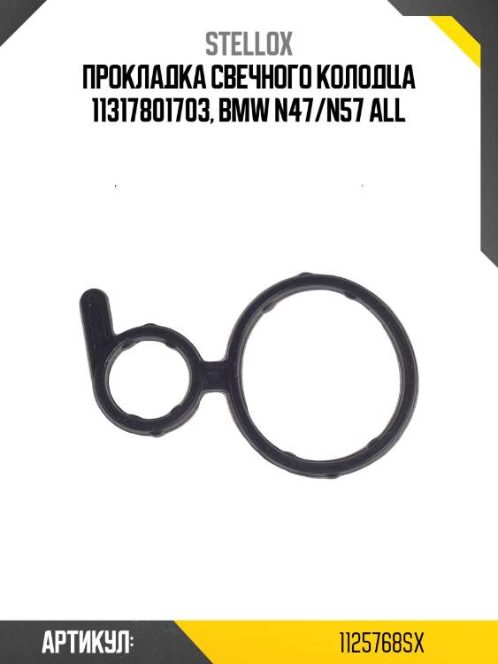 Прокладка свечного колодца 11317801703, bmw n47/n57 all
