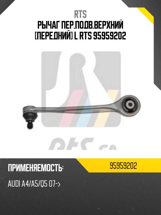Рычаг пер.подв.верхний [передний] l rts 95959202