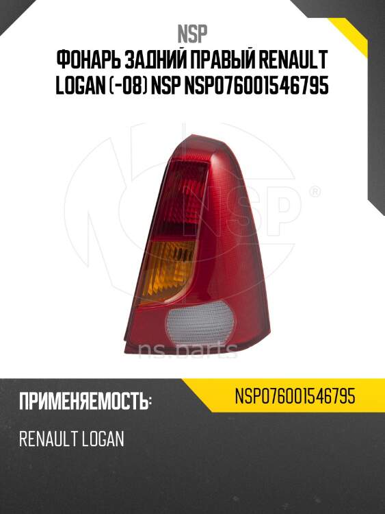 Фонарь задний правый renault logan (-08) nsp nsp076001546795