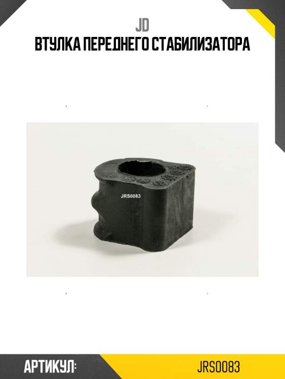 Втулка переднего стабилизатора