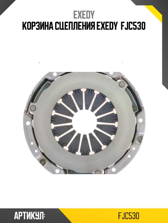 Корзина сцепления exedy  fjc530