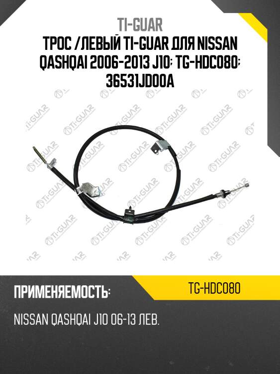 Трос /левый ti-guar для nissan qashqai 2006-2013 j10  tg-hdc080  36531jd00a
