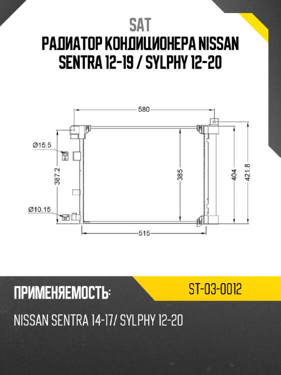 Радиатор кондиционера Nissan Sentra 12-19  SAT ST-03-0012