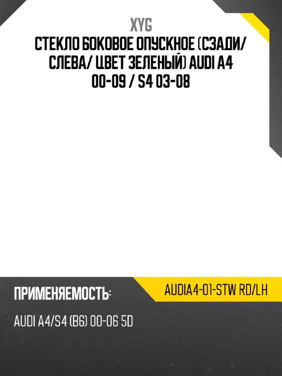 Стекло боковое опускное сзади xyg audia4-01-stw rd/lh