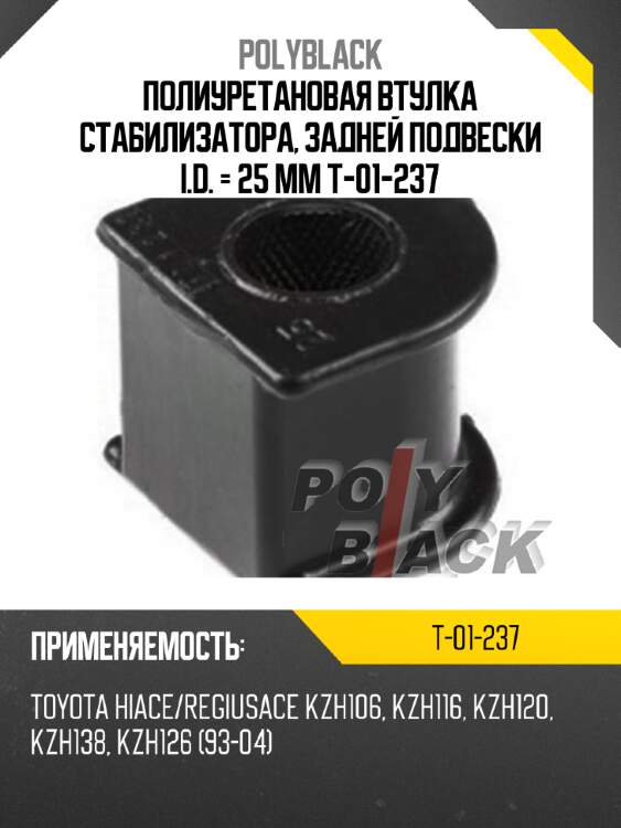 Полиуретановая втулка стабилизатора, задней подвески i.d. = 25 мм t-01-237