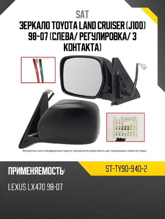 Зеркало toyota land cruiser j100 98-07 слева sat st-ty90-940-2