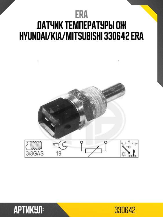 Датчик температуры ож hyundai/kia/mitsubishi 330642 era