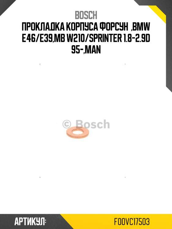 Кольцо уплотнительное f00vc17503 bosch
