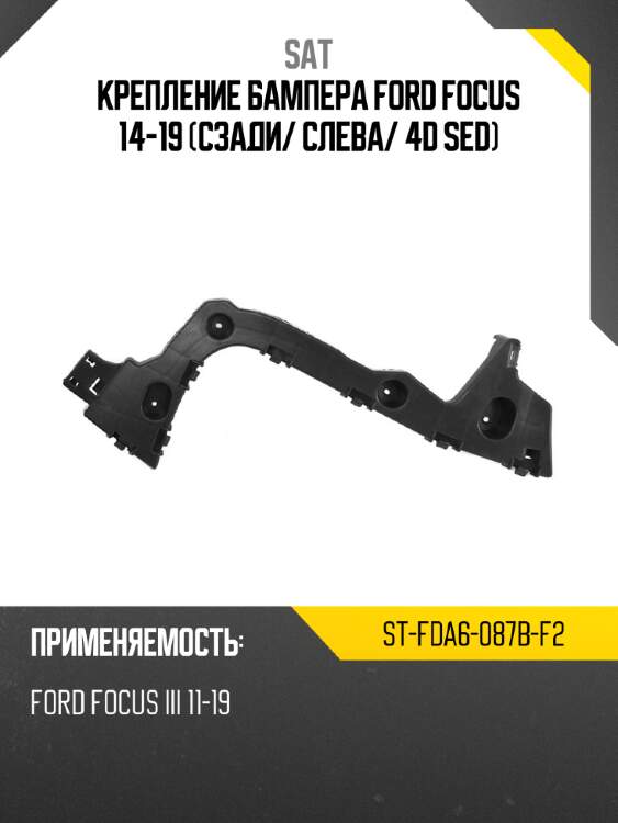 Крепление бампера ford focus 14-19 сзади sat st-fda6-087b-f2