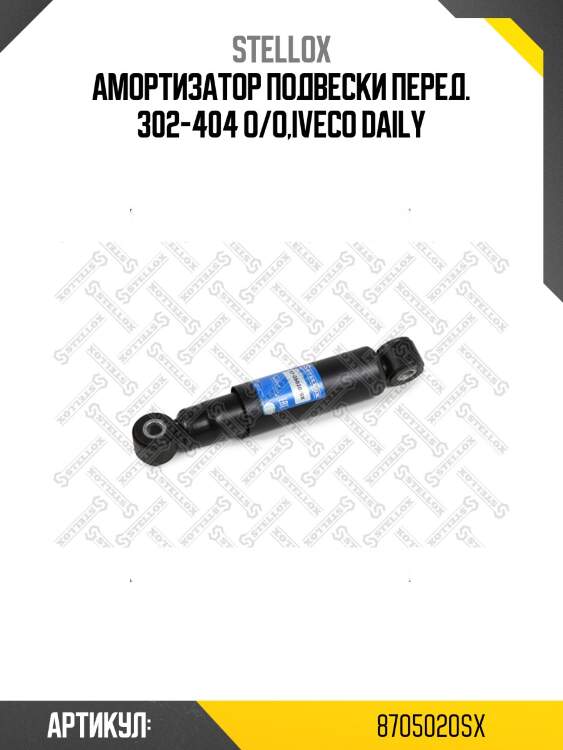 Амортизатор подвески перед. 302-404 o/o,iveco daily