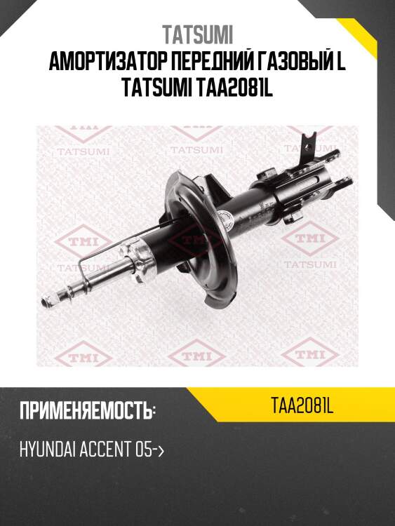 Амортизатор передний газовый l tatsumi taa2081l