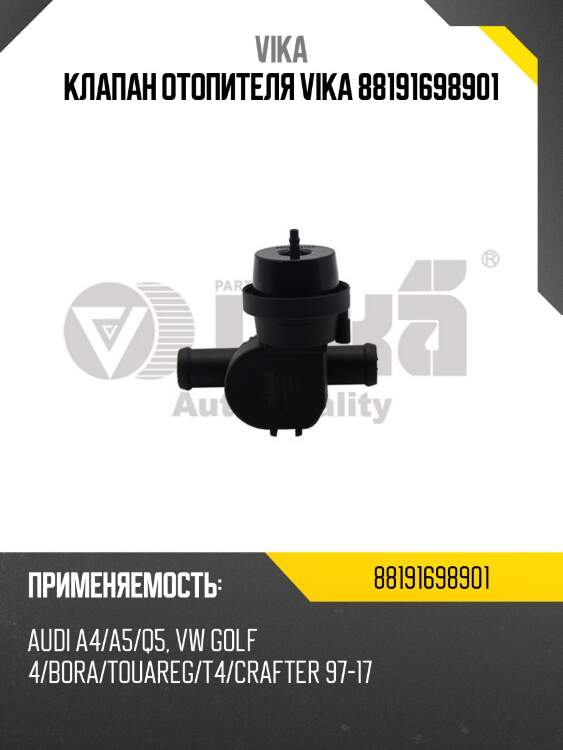 Клапан отопителя vika 88191698901