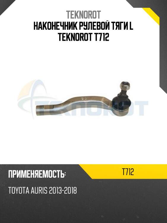 Наконечник рулевой тяги l teknorot t712