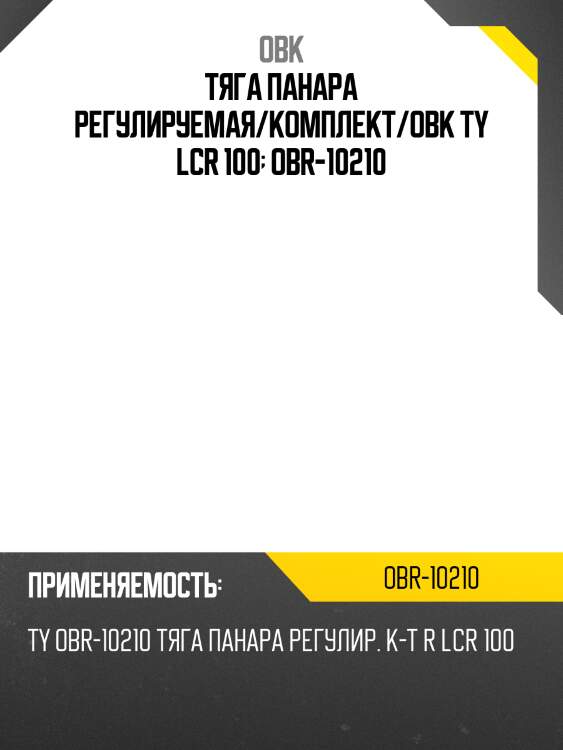 Тяга панара регулируемая/комплект/obk ty lcr 100  obr-10210