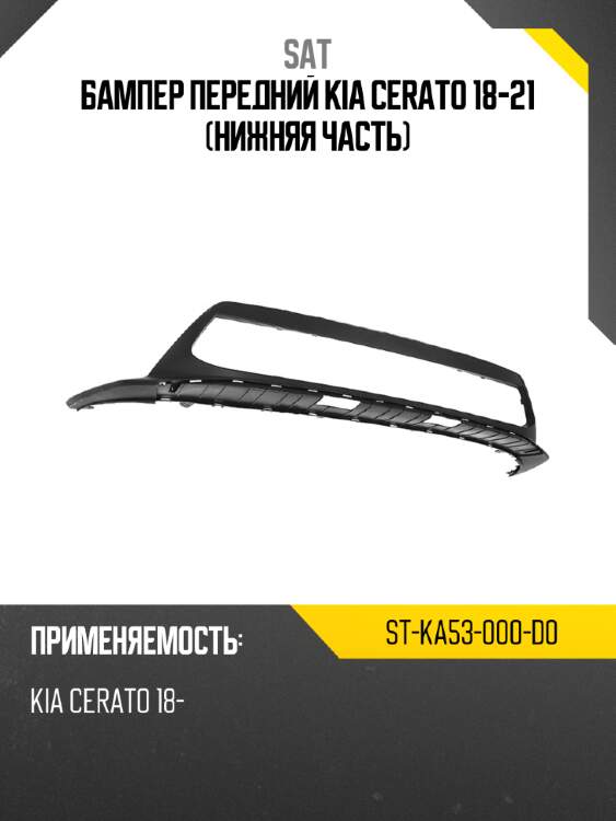 Бампер передний kia cerato 18-21 нижняя часть sat st-ka53-000-d0