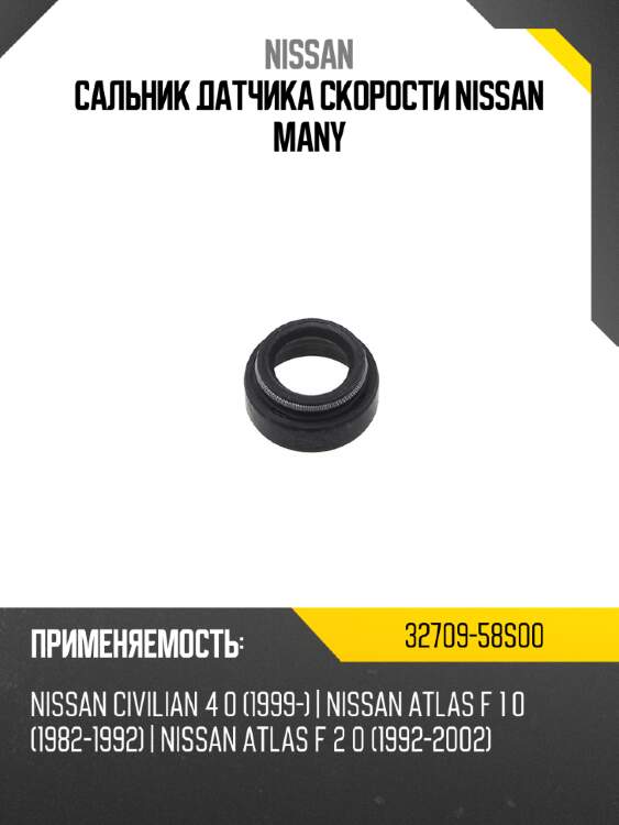 Сальник датчика скорости nissan many nissan 32709-58s00