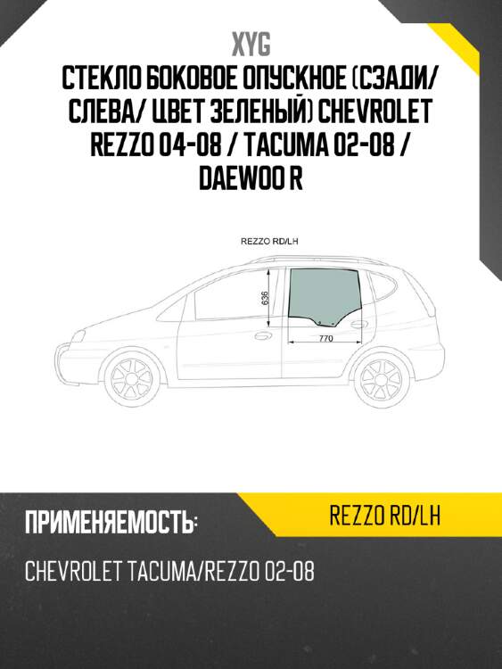 Стекло боковое опускное сзади xyg rezzo rd/lh