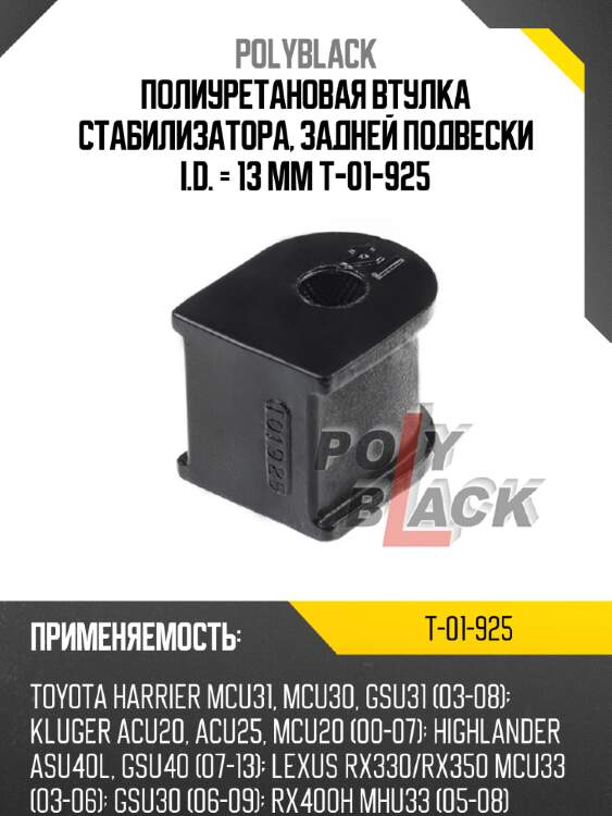 Полиуретановая втулка стабилизатора, задней подвески i.d. = 13 мм t-01-925
