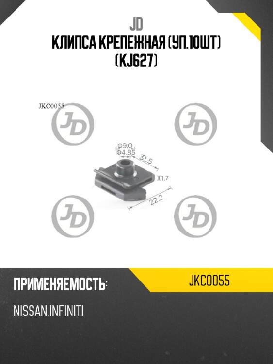 Клипса крепежная (уп.10шт) (kj627) jd jkc0055