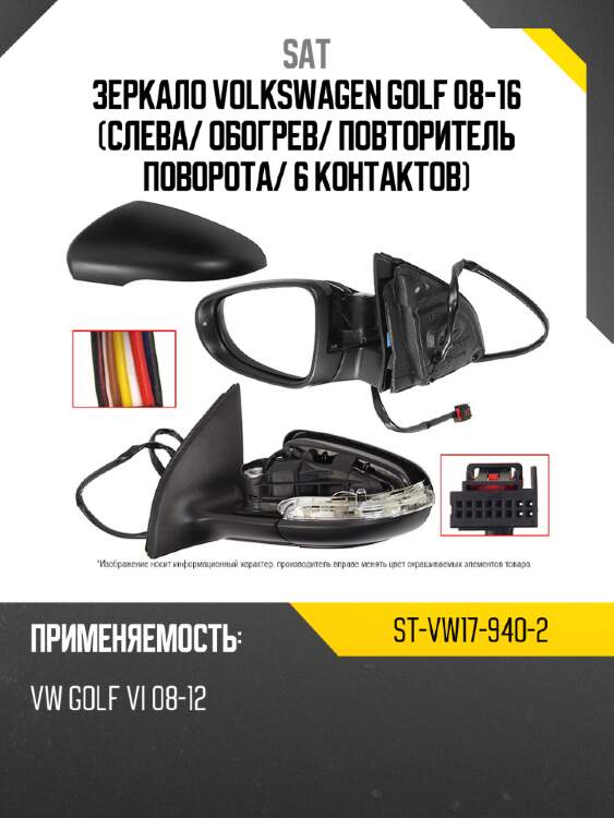 Зеркало volkswagen golf 08-16 слева sat st-vw17-940-2