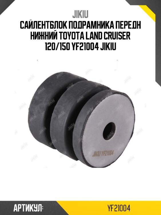 Сайлентблок подрамника передн нижний toyota land cruiser 120/150 yf21004 jikiu