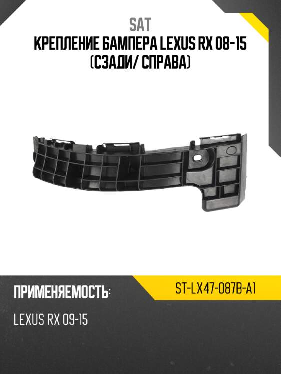 Крепление бампера lexus rx 08-15 сзади sat st-lx47-087b-a1