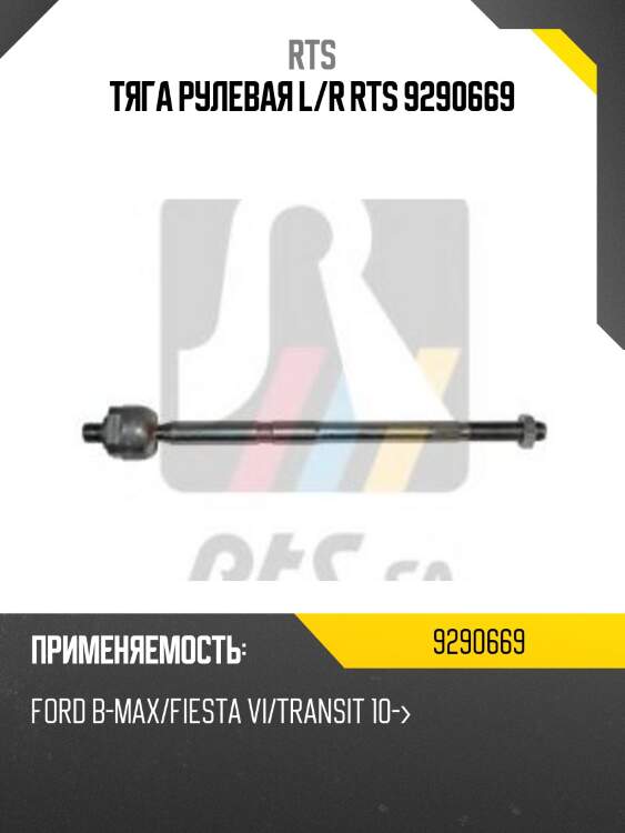 Тяга рулевая, ford fiesta 1.25-1.6/1.6tdci 08-