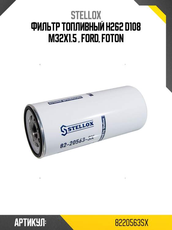 Фильтр топливный h262 d108 m32x1.5 , ford, foton