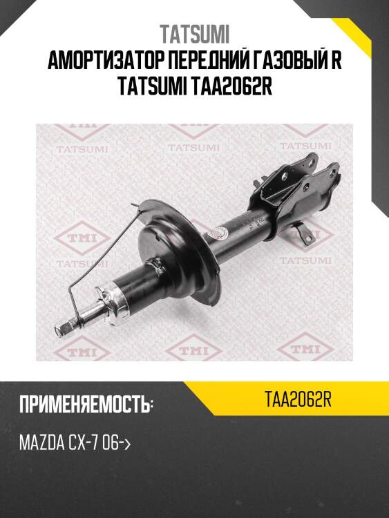 Амортизатор передний газовый r tatsumi taa2062r