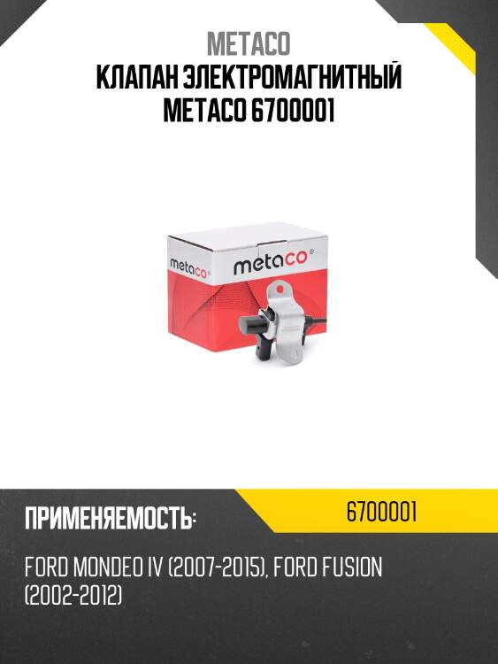 Клапан электромагнитный metaco 6700001