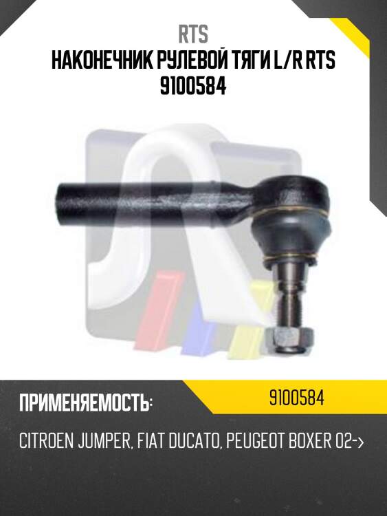 Наконечник рулевой тяги l/r rts 9100584