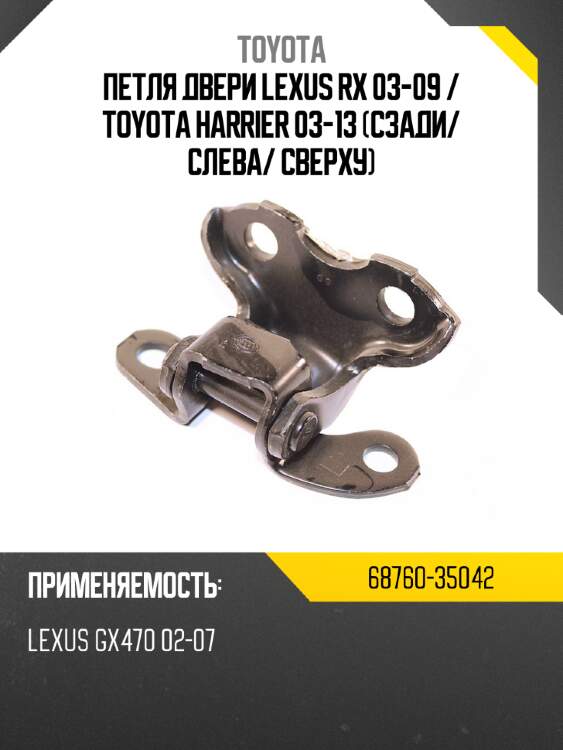Петля двери lexus rx 03-09  toyota 68760-35042
